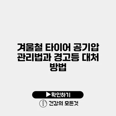 겨울철 타이어 공기압 관리법과 경고등 대처 방법
