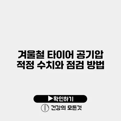 겨울철 타이어 공기압 적정 수치와 점검 방법