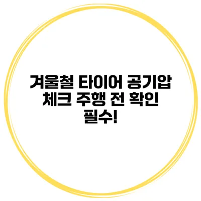 겨울철 타이어 공기압 체크: 주행 전 확인 필수!