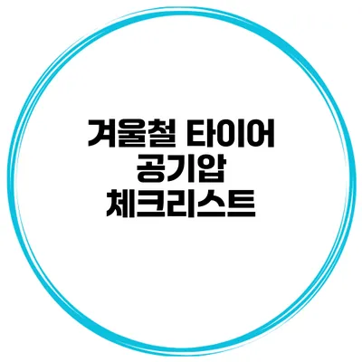 겨울철 타이어 공기압 체크리스트