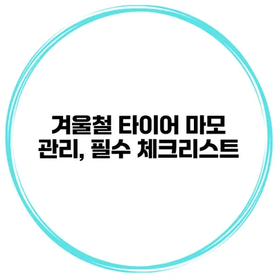 겨울철 타이어 마모 관리, 필수 체크리스트
