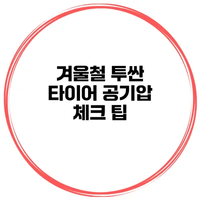 겨울철 투싼 타이어 공기압 체크 팁
