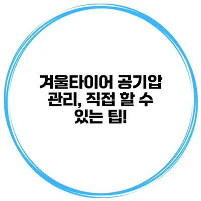 겨울타이어 공기압 관리, 직접 할 수 있는 팁!