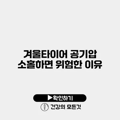 겨울타이어 공기압 소홀하면 위험한 이유