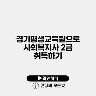 경기평생교육원으로 사회복지사 2급 취득하기