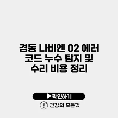 경동 나비엔 02 에러 코드 누수 탐지 및 수리 비용 정리