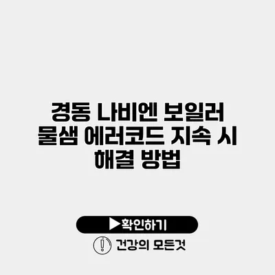경동 나비엔 보일러 물샘 에러코드 지속 시 해결 방법
