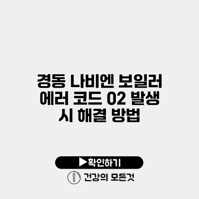 경동 나비엔 보일러 에러 코드 02 발생 시 해결 방법