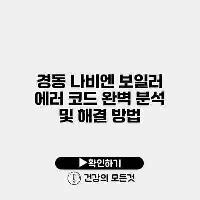 경동 나비엔 보일러 에러 코드 완벽 분석 및 해결 방법