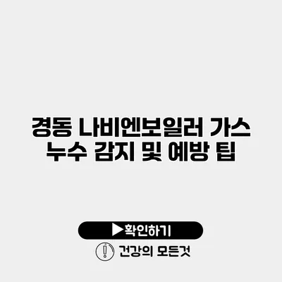 경동 나비엔보일러 가스 누수 감지 및 예방 팁