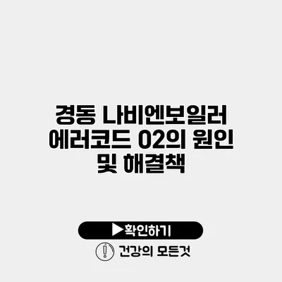 경동 나비엔보일러 에러코드 02의 원인 및 해결책