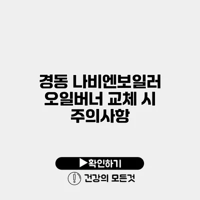 경동 나비엔보일러 오일버너 교체 시 주의사항
