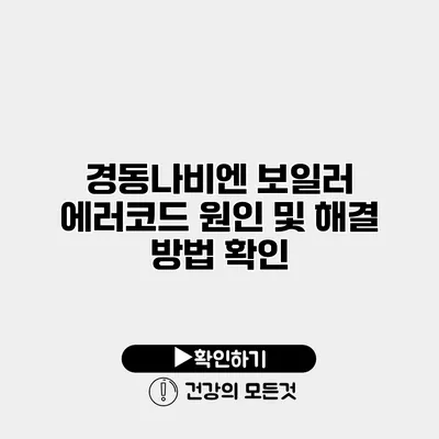 경동나비엔 보일러 에러코드 원인 및 해결 방법 확인
