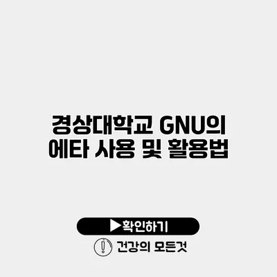 경상대학교 GNU의 에타 사용 및 활용법
