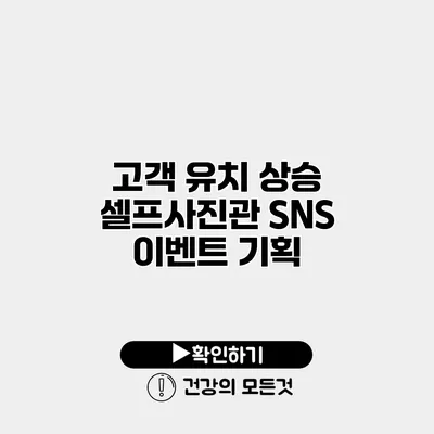 고객 유치 상승 셀프사진관 SNS 이벤트 기획