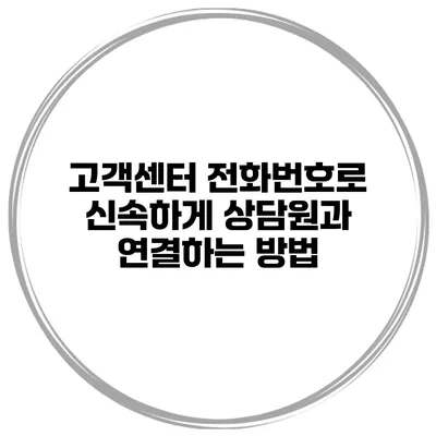 고객센터 전화번호로 신속하게 상담원과 연결하는 방법