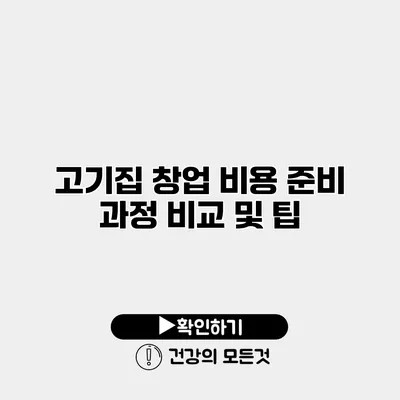 고기집 창업 비용 준비 과정 비교 및 팁