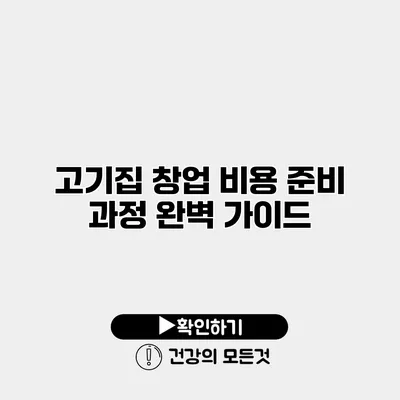 고기집 창업 비용 준비 과정 완벽 가이드