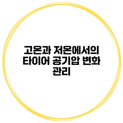 고온과 저온에서의 타이어 공기압 변화 관리