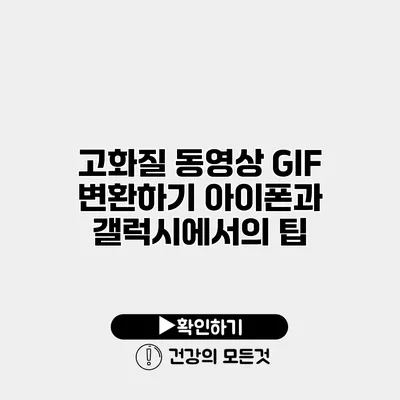 고화질 동영상 GIF 변환하기 아이폰과 갤럭시에서의 팁