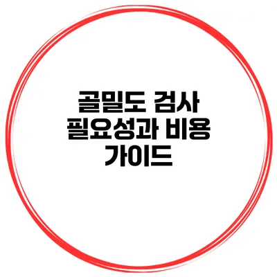 골밀도 검사 필요성과 비용 가이드