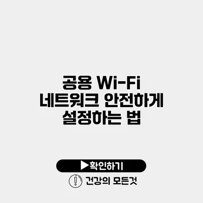 공용 Wi-Fi 네트워크 안전하게 설정하는 법