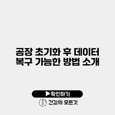 공장 초기화 후 데이터 복구 가능한 방법 소개