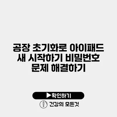 공장 초기화로 아이패드 새 시작하기 비밀번호 문제 해결하기