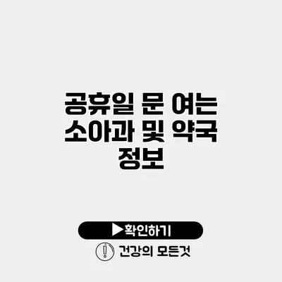 공휴일 문 여는 소아과 및 약국 정보