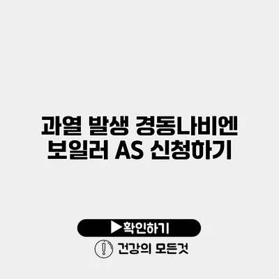 과열 발생 경동나비엔 보일러 A/S 신청하기