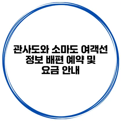 관사도와 소마도 여객선 정보 배편 예약 및 요금 안내