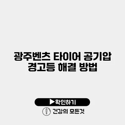 광주벤츠 타이어 공기압 경고등 해결 방법