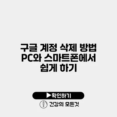 구글 계정 삭제 방법 PC와 스마트폰에서 쉽게 하기