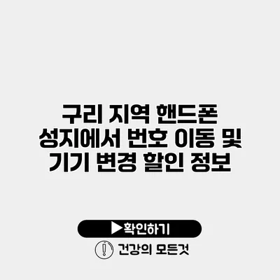 구리 지역 핸드폰 성지에서 번호 이동 및 기기 변경 할인 정보