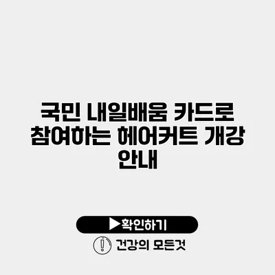 국민 내일배움 카드로 참여하는 헤어커트 개강 안내