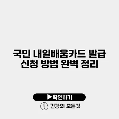 국민 내일배움카드 발급 신청 방법 완벽 정리