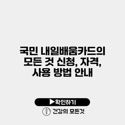국민 내일배움카드의 모든 것 신청, 자격, 사용 방법 안내