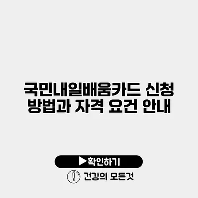 국민내일배움카드 신청 방법과 자격 요건 안내