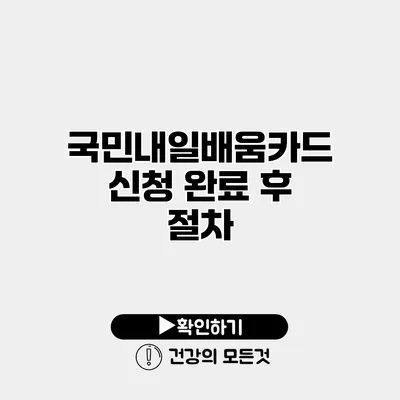 국민내일배움카드 신청 완료 후 절차