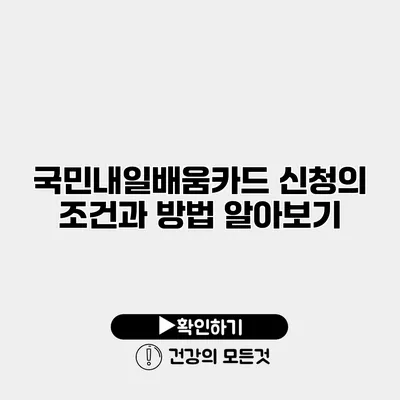 국민내일배움카드 신청의 조건과 방법 알아보기