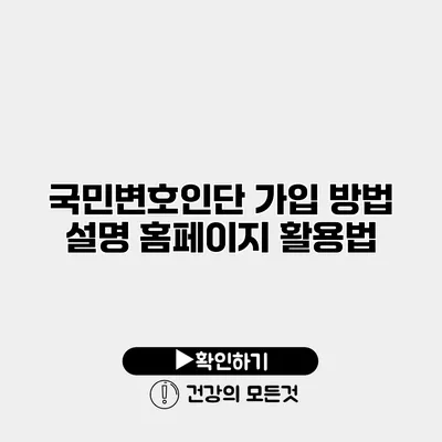 국민변호인단 가입 방법 설명 홈페이지 활용법