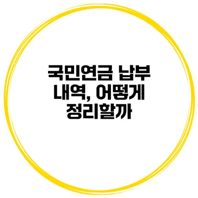 국민연금 납부 내역, 어떻게 정리할까?
