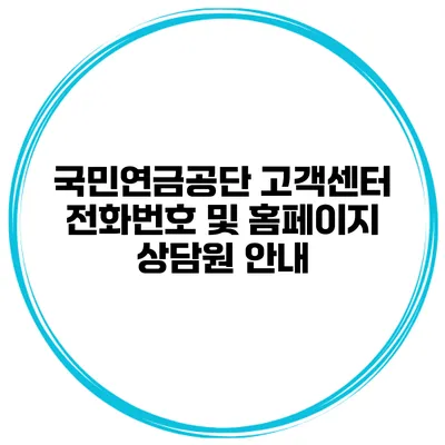 국민연금공단 고객센터 전화번호 및 홈페이지 상담원 안내