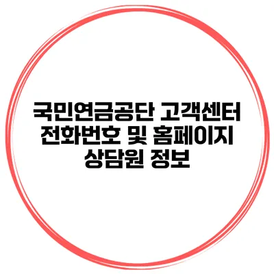 국민연금공단 고객센터 전화번호 및 홈페이지 상담원 정보