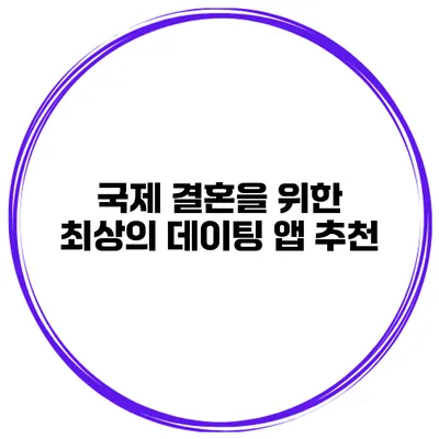국제 결혼을 위한 최상의 데이팅 앱 추천