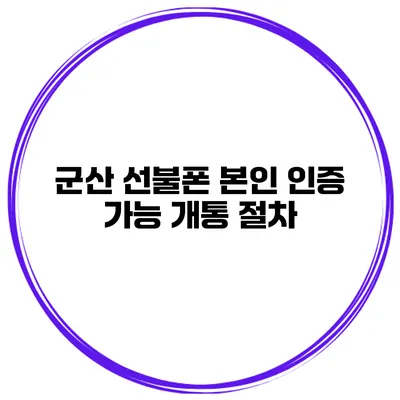 군산 선불폰 본인 인증 가능 개통 절차