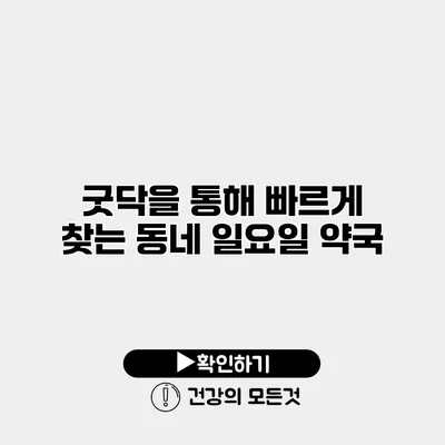 굿닥을 통해 빠르게 찾는 동네 일요일 약국