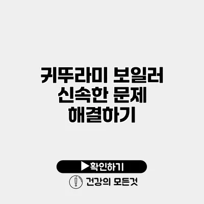 귀뚜라미 보일러 신속한 문제 해결하기