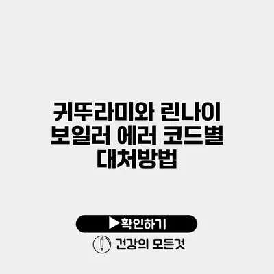귀뚜라미와 린나이 보일러 에러 코드별 대처방법