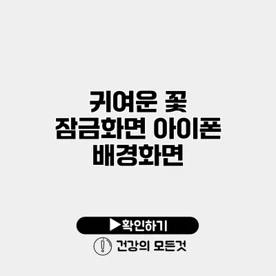 귀여운 꽃 잠금화면 아이폰 배경화면